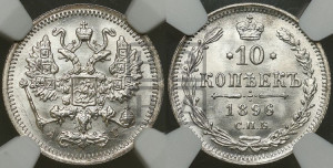 10 копеек 1896 года СПБ/АГ