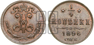 1/4 копейки 1896 года СПБ