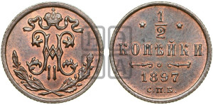 1/2 копейки 1897 года СПБ