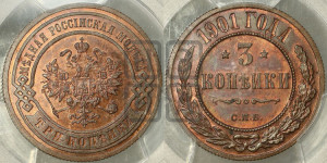 3 копейки 1901 года СПБ
