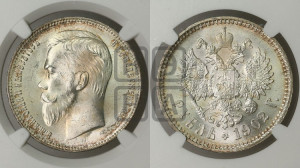 1 рубль 1902 года (АР)