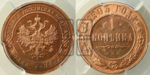 Копейка 1903 года СПБ