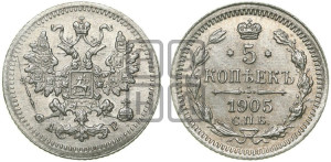 5 копеек 1905 года СПБ/АР