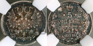 5 копеек 1913 года СПБ/ЭБ