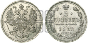 5 копеек 1913 года СПБ/ВС