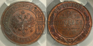 2 копейки 1914 года СПБ