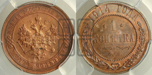 Копейка 1914 года СПБ