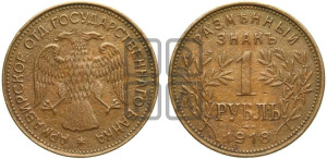 1 рубль 1918 года IЗ.  Армавирское отделение Государственного Банка.