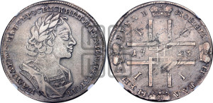1 рубль 1723 года (портрет в античных доспехах, ”матрос”, без инициалов медальера)