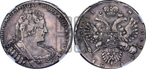 1 рубль 1733 года (без броши на груди, без локона за ухом)1 рубль 