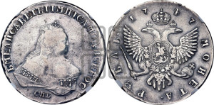 1 рубль 1747 года СПБ (СПБ под портретом)