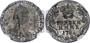 Гривенник 1785 года СПБ (новый тип)