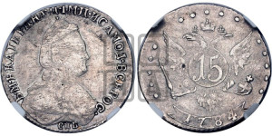15 копеек 1784 года СПБ (новый тип)