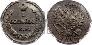 1 копейка 1824 года КМ/АМ (Орел обычный, КМ, Сузунский двор)