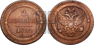 2 копейки 1802 года ЕМ (“Кольцевая”, ЕМ, Екатеринбургский двор)