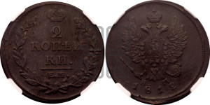 2 копейки 1812 года ЕМ/НМ (Орел обычный, ЕМ, Екатеринбургский двор)