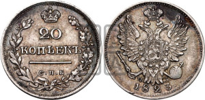 20 копеек 1823 года СПБ/ПД (Держава дальше от лапы, хвост прямее)
