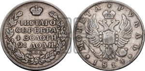 1 рубль 1814 года СПБ/ПС (орел 1814 года СПБ/ПС, корона больше, скипетр длиннее доходит до О, хвост короткий)