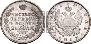 1 рубль 1817 года СПБ/ПС (орел 1810 года СПБ/ПС, корона меньше, короткий скипетр заканчивается под М, хвост короткий)