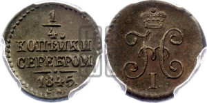 1/4 копейки 1845 года СМ (“Серебром”, СМ, Сузунский двор)