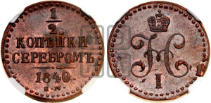 1/2 копейки 1840 года ЕМ (“Серебром”, ЕМ, Екатеринбургский двор)