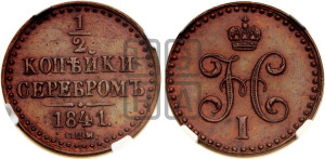 1/2 копейки 1841 года СПМ (“Серебром”, СПМ, Ижорский двор)