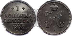 1 копейка 1842 года СМ (“Серебром”, СМ, с вензелем Николая I)