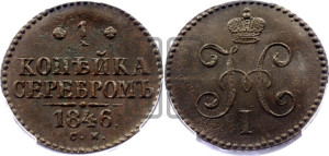 1 копейка 1846 года СМ (“Серебром”, СМ, с вензелем Николая I)