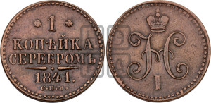 1 копейка 1841 года СПМ (“Серебром”, СПМ, с вензелем Николая I)
