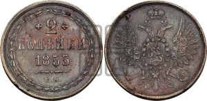 2 копейки 1855 года ЕМ (ЕМ, крылья вверх)