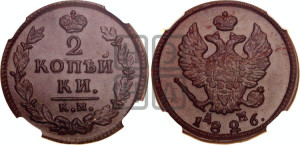 2 копейки 1826 года КМ/АМ (КМ, крылья вверх)