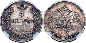 5 копеек 1826 года СПБ/НГ (орел с опущенными крыльями)