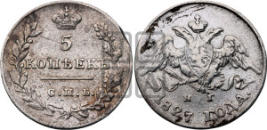5 копеек 1827 года СПБ/НГ (орел с опущенными крыльями)