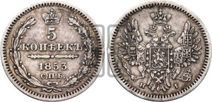 5 копеек 1853 года СПБ/НI (орел 1851 года СПБ/НI, узкий хвост из 7-ми перьев, боковые перья отдалены от центрального)