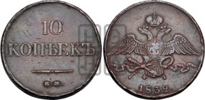 10 копеек 1832 года ЕМ/ФХ (ЕМ, Екатеринбургский двор)