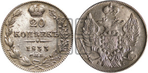 20 копеек 1833 года СПБ/НГ (орел 1832 года СПБ/НГ, хвост широкий, корона широкая, Св.Георгий без плаща)
