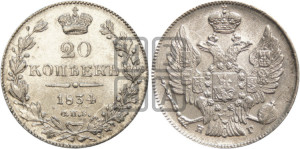 20 копеек 1834 года СПБ/НГ (орел 1832 года СПБ/НГ, хвост широкий, корона широкая, Св.Георгий без плаща)