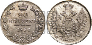 20 копеек 1836 года СПБ/НГ (орел 1832 года СПБ/НГ, хвост широкий, корона широкая, Св.Георгий без плаща)