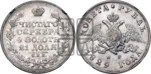 1 рубль 1829 года СПБ/НГ (Орел с опущенными крыльями)