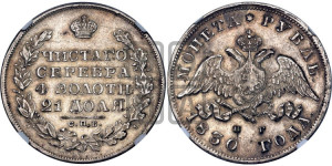 1 рубль 1830 года СПБ/НГ (Орел с опущенными крыльями)