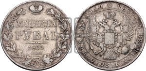 1 рубль 1833 года СПБ/НГ (Орел 1832 года СПБ/НГ, в крыле над державой 5 перьев вниз, хвост прямой из 9 перьев, центральное перо выступает)