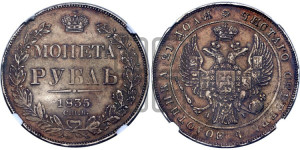 1 рубль 1835 года СПБ/НГ (Орел 1832 года СПБ/НГ, в крыле над державой 5 перьев вниз, хвост прямой из 9 перьев, центральное перо выступает)
