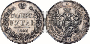 1 рубль 1843 года СПБ/АЧ (Орел образца 1838 года СПБ/АЧ, в хвосте 9 широких перьев, более ровные, орден Св.Андрея меньше на подложке)