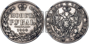 1 рубль 1844 года СПБ/КБ (Орел 1838 года СПБ/КБ, подобен орлу 1832 года СПБ/КБ, но центральное перо в хвосте не выступает)
