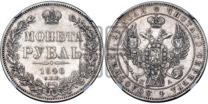 1 рубль 1846 года СПБ/ПА (Орел 1838 года СПБ/ПА, подобен орлу 1832 года СПБ/ПА, но центральное перо в хвосте не выступает)
