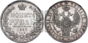 1 рубль 1847 года СПБ/ПА (Орел 1849 года СПБ/ПА, в крыле над державой 5 перьев вниз)