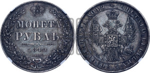1 рубль 1849 года СПБ/ПА (Орел 1851 года СПБ/ПА, в крыле над державой 3 пера вниз, Св.Георгий в плаще)