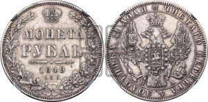 1 рубль 1849 года СПБ/ПА (Орел 1851 года СПБ/ПА, в крыле над державой 3 пера вниз, Св.Георгий без плаща)