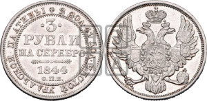 3 рубля 1844 года СПБ