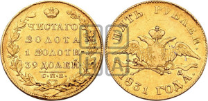 5 рублей 1831 года СПБ/ПД (“крылья вниз”, орел с опущенными крыльями)